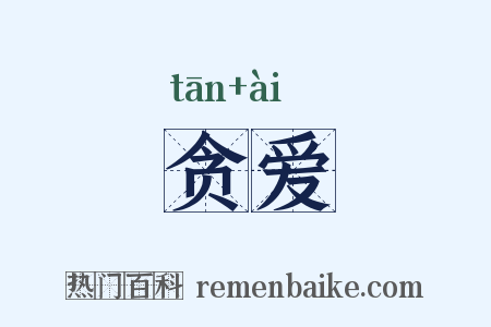 贪爱是什么意思的图片